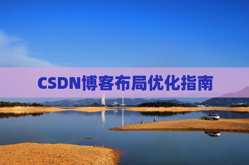 CSDN博客布局优化指南 CSDN博客布局优化指南